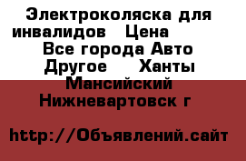 Электроколяска для инвалидов › Цена ­ 68 950 - Все города Авто » Другое   . Ханты-Мансийский,Нижневартовск г.